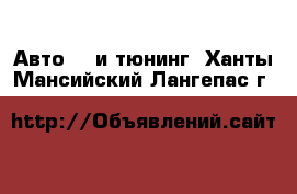 Авто GT и тюнинг. Ханты-Мансийский,Лангепас г.